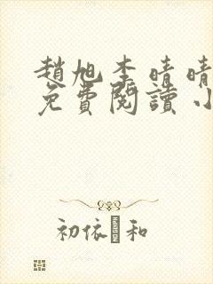 赵旭李晴晴小说免费阅读 小说
