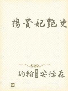 杨贵妃艳史A版