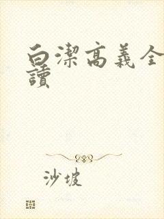 白洁高义全文阅读
