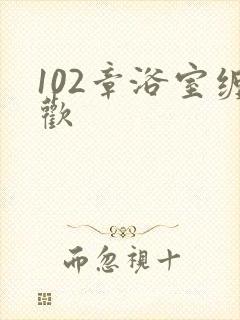 102章浴室缠欢