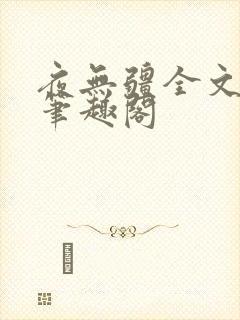 夜无疆全文免费笔趣阁封面