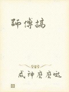 师傅搞