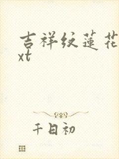 吉祥纹莲花楼txt