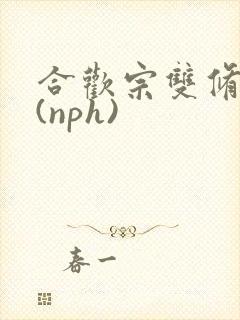合欢宗双修日常(nph)