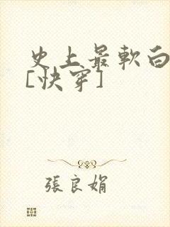 史上最软白月光[快穿]