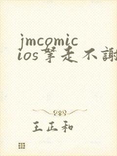 jmcomicios拿走不谢封面