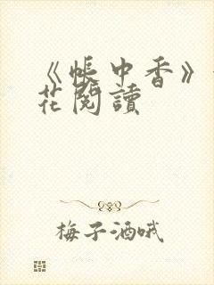 《帐中香》金银花阅读
