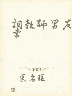 调教师男友的日常封面