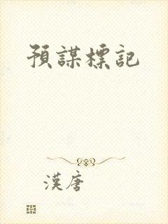 预谋标记