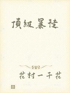 顶级暴徒