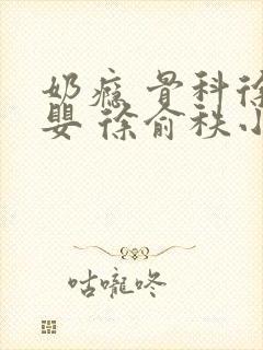 奶瘾 骨科徐行婴 徐俞秩小说