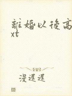离婚以后高干txt