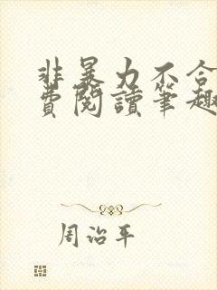 非暴力不合作免费阅读笔趣阁