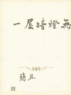 一屋暗灯无删减