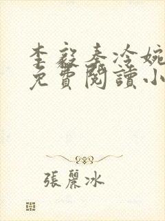 李毅秦冷婉全文免费阅读小说