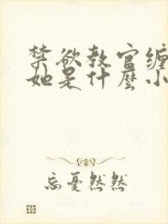 禁欲教官缠她哄她是什么小说