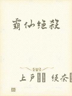 霸仙绝杀