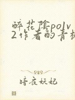 醉花阴po1v2作者酌青栀简介