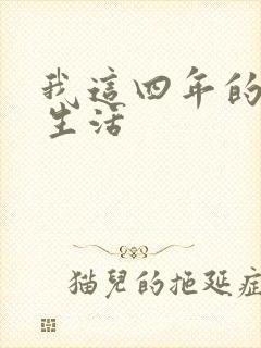 我这四年的奴隶生活