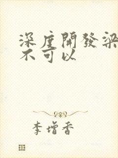 深度开发梁医生不可以封面