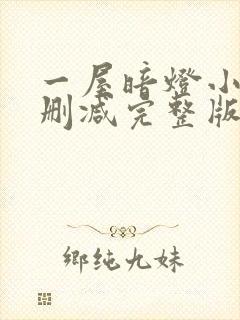 一屋暗灯小说无删减完整版免费阅读