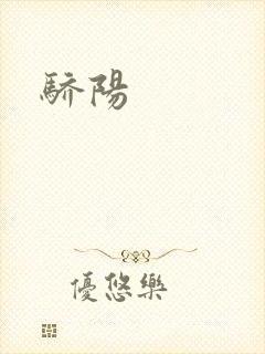 骄阳封面