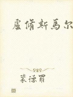 卢修斯马尔福