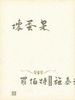 坏蛋是