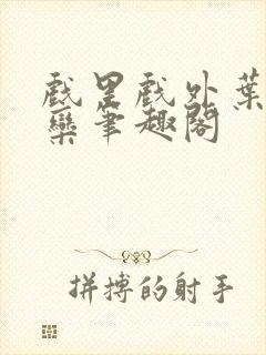 戏里戏外叶芙岑栾笔趣阁封面