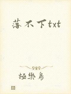 落不下txt