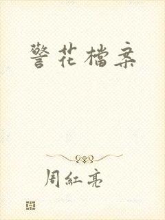 警花档案