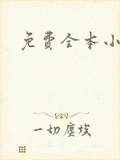 免费全本小说