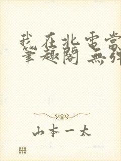 我在北电当教兽笔趣阁 无弹窗封面