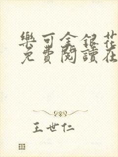乐可金银花全文免费阅读在线13