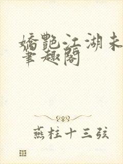 娇艳江湖未删节笔趣阁