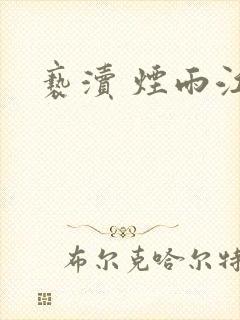 亵渎 烟雨江南