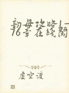 韵母攻略1—176章在线阅读封面