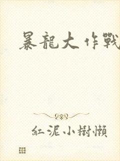 暴龙大作战封面