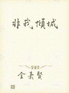 非我倾城