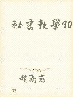 秘密教学90