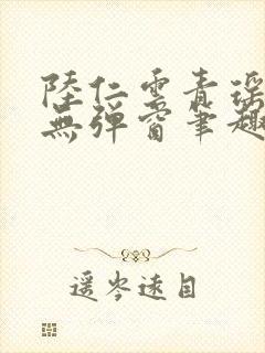 陆仁云青瑶免费无弹窗笔趣阁封面