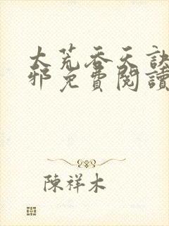 太荒吞天诀柳无邪免费阅读完整版封面