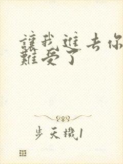 让我进去你就不难受了