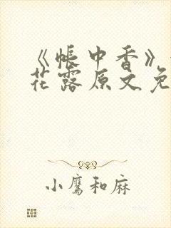 《帐中香》金银花露原文免费阅读封面