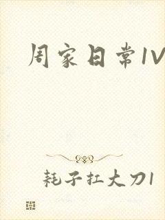 周家日常1V6