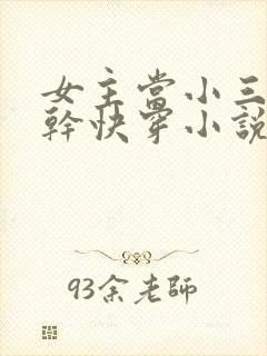 女主当小三的高干快穿小说禾火火