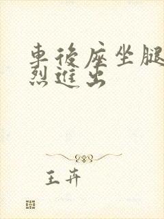 车后座坐腿上猛烈进出