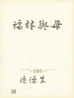 福林与母