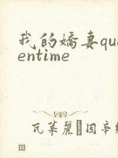 我的娇妻queentime