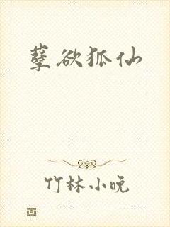 孽欲狐仙